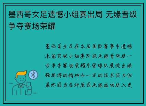 墨西哥女足遗憾小组赛出局 无缘晋级争夺赛场荣耀