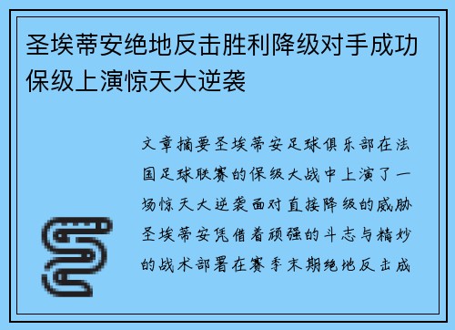 圣埃蒂安绝地反击胜利降级对手成功保级上演惊天大逆袭