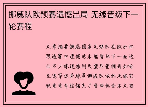 挪威队欧预赛遗憾出局 无缘晋级下一轮赛程