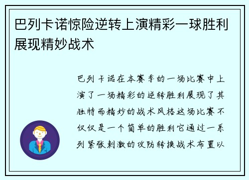 巴列卡诺惊险逆转上演精彩一球胜利展现精妙战术