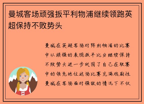 曼城客场顽强扳平利物浦继续领跑英超保持不败势头 曼城客场顽强扳平利物浦继续领跑英超保持不败势头