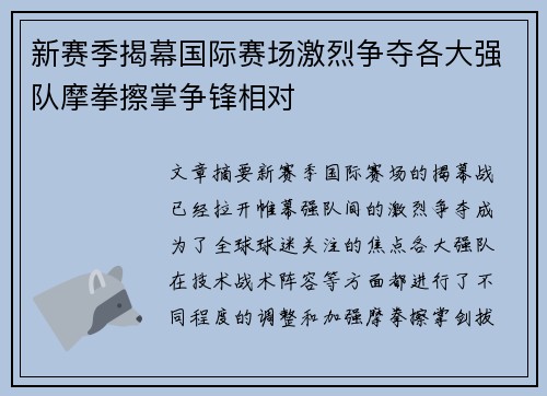 新赛季揭幕国际赛场激烈争夺各大强队摩拳擦掌争锋相对 新赛季揭幕国际赛场激烈争夺各大强队摩拳擦掌争锋相对