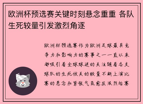 欧洲杯预选赛关键时刻悬念重重 各队生死较量引发激烈角逐 欧洲杯预选赛关键时刻悬念重重 各队生死较量引发激烈角逐