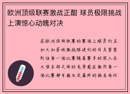 欧洲顶级联赛激战正酣 球员极限挑战上演惊心动魄对决