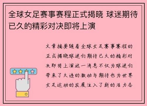 全球女足赛事赛程正式揭晓 球迷期待已久的精彩对决即将上演 全球女足赛事赛程正式揭晓 球迷期待已久的精彩对决即将上演