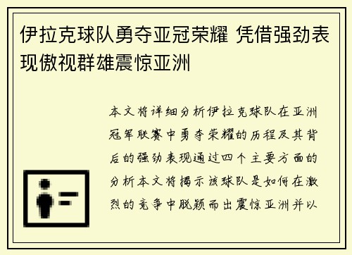 伊拉克球队勇夺亚冠荣耀 凭借强劲表现傲视群雄震惊亚洲 伊拉克球队勇夺亚冠荣耀 凭借强劲表现傲视群雄震惊亚洲