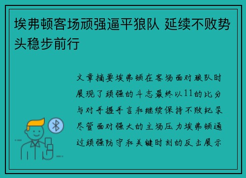 埃弗顿客场顽强逼平狼队 延续不败势头稳步前行