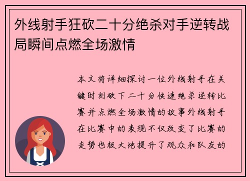 外线射手狂砍二十分绝杀对手逆转战局瞬间点燃全场激情 外线射手狂砍二十分绝杀对手逆转战局瞬间点燃全场激情