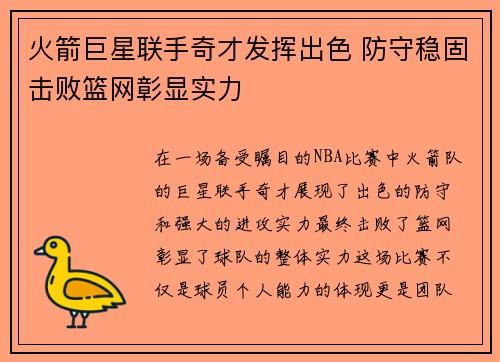 火箭巨星联手奇才发挥出色 防守稳固击败篮网彰显实力 火箭巨星联手奇才发挥出色 防守稳固击败篮网彰显实力