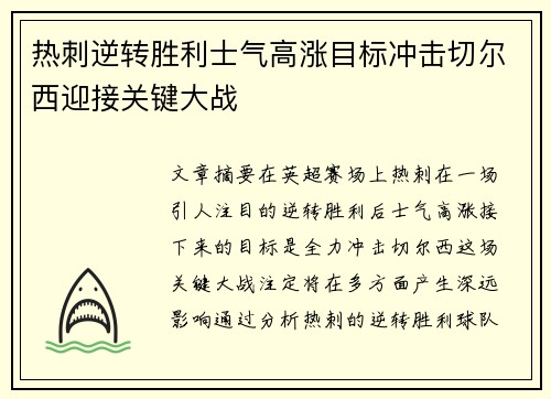 热刺逆转胜利士气高涨目标冲击切尔西迎接关键大战 热刺逆转胜利士气高涨目标冲击切尔西迎接关键大战