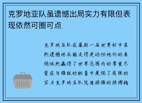 克罗地亚队虽遗憾出局实力有限但表现依然可圈可点