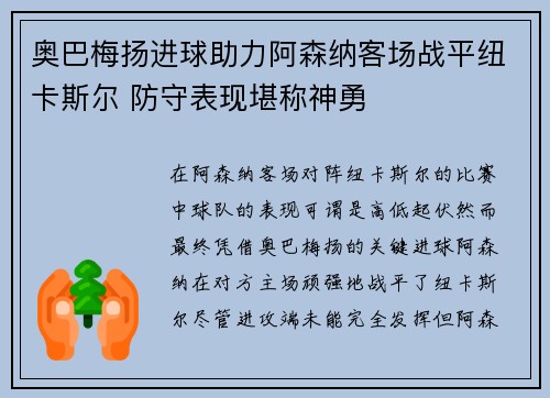 奥巴梅扬进球助力阿森纳客场战平纽卡斯尔 防守表现堪称神勇 奥巴梅扬进球助力阿森纳客场战平纽卡斯尔 防守表现堪称神勇