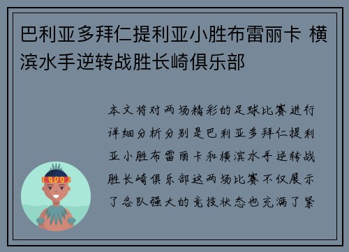 巴利亚多拜仁提利亚小胜布雷丽卡 横滨水手逆转战胜长崎俱乐部 巴利亚多拜仁提利亚小胜布雷丽卡 横滨水手逆转战胜长崎俱乐部