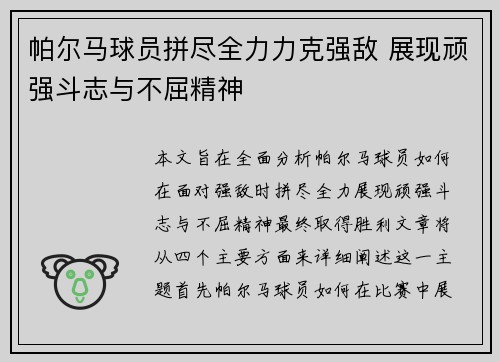 帕尔马球员拼尽全力力克强敌 展现顽强斗志与不屈精神