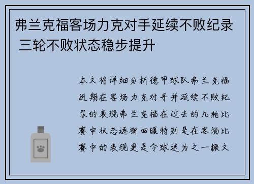 弗兰克福客场力克对手延续不败纪录 三轮不败状态稳步提升