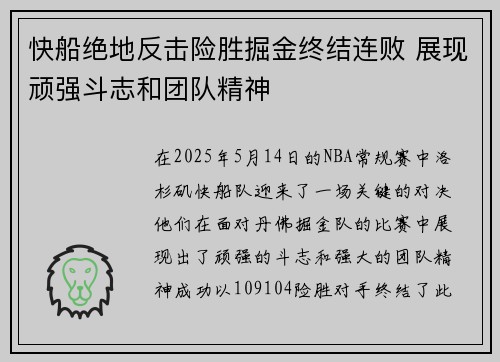 快船绝地反击险胜掘金终结连败 展现顽强斗志和团队精神