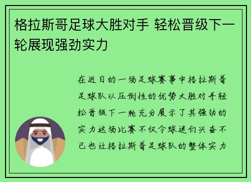 格拉斯哥足球大胜对手 轻松晋级下一轮展现强劲实力
