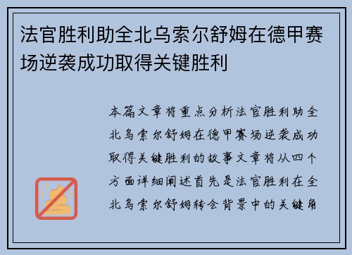 法官胜利助全北乌索尔舒姆在德甲赛场逆袭成功取得关键胜利