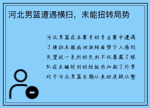 河北男篮遭遇横扫，未能扭转局势