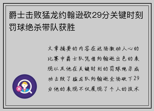 爵士击败猛龙约翰逊砍29分关键时刻罚球绝杀带队获胜