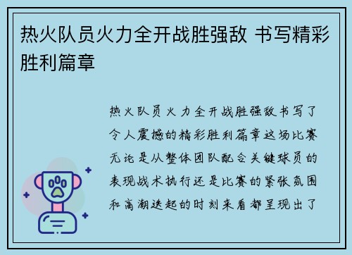 热火队员火力全开战胜强敌 书写精彩胜利篇章