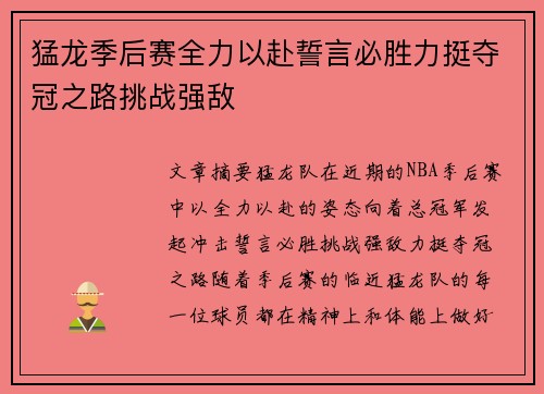 猛龙季后赛全力以赴誓言必胜力挺夺冠之路挑战强敌