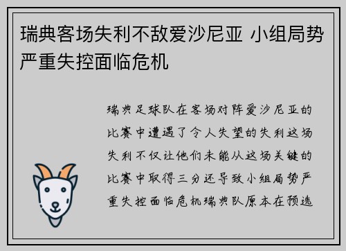 瑞典客场失利不敌爱沙尼亚 小组局势严重失控面临危机