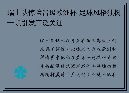 瑞士队惊险晋级欧洲杯 足球风格独树一帜引发广泛关注 瑞士队惊险晋级欧洲杯 足球风格独树一帜引发广泛关注