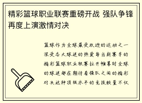 精彩篮球职业联赛重磅开战 强队争锋再度上演激情对决 精彩篮球职业联赛重磅开战 强队争锋再度上演激情对决