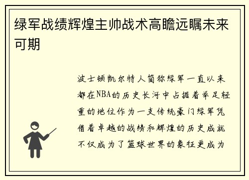 绿军战绩辉煌主帅战术高瞻远瞩未来可期