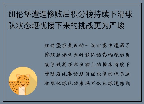 纽伦堡遭遇惨败后积分榜持续下滑球队状态堪忧接下来的挑战更为严峻 纽伦堡遭遇惨败后积分榜持续下滑球队状态堪忧接下来的挑战更为严峻