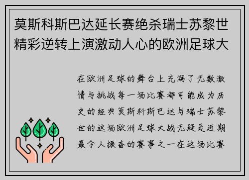莫斯科斯巴达延长赛绝杀瑞士苏黎世精彩逆转上演激动人心的欧洲足球大战 莫斯科斯巴达延长赛绝杀瑞士苏黎世精彩逆转上演激动人心的欧洲足球大战