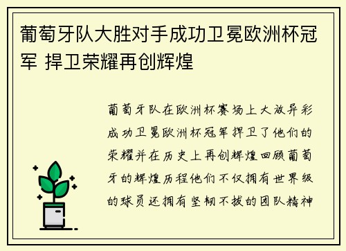 葡萄牙队大胜对手成功卫冕欧洲杯冠军 捍卫荣耀再创辉煌