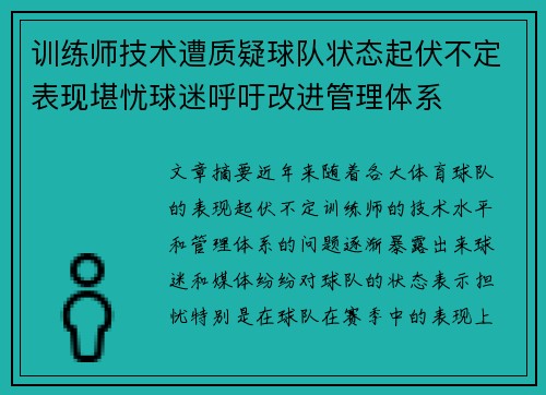 训练师技术遭质疑球队状态起伏不定表现堪忧球迷呼吁改进管理体系