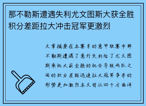 那不勒斯遭遇失利尤文图斯大获全胜积分差距拉大冲击冠军更激烈