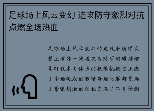 足球场上风云变幻 进攻防守激烈对抗点燃全场热血 足球场上风云变幻 进攻防守激烈对抗点燃全场热血