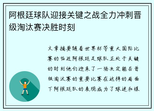 阿根廷球队迎接关键之战全力冲刺晋级淘汰赛决胜时刻 阿根廷球队迎接关键之战全力冲刺晋级淘汰赛决胜时刻