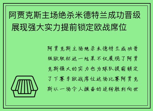 阿贾克斯主场绝杀米德特兰成功晋级 展现强大实力提前锁定欧战席位