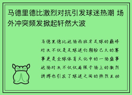 马德里德比激烈对抗引发球迷热潮 场外冲突频发掀起轩然大波