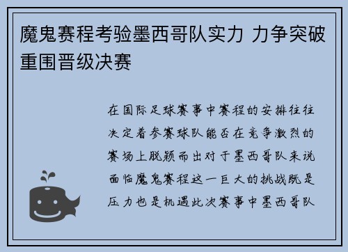 魔鬼赛程考验墨西哥队实力 力争突破重围晋级决赛 魔鬼赛程考验墨西哥队实力 力争突破重围晋级决赛