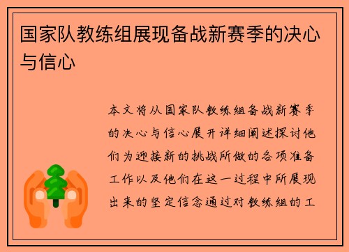 国家队教练组展现备战新赛季的决心与信心 国家队教练组展现备战新赛季的决心与信心