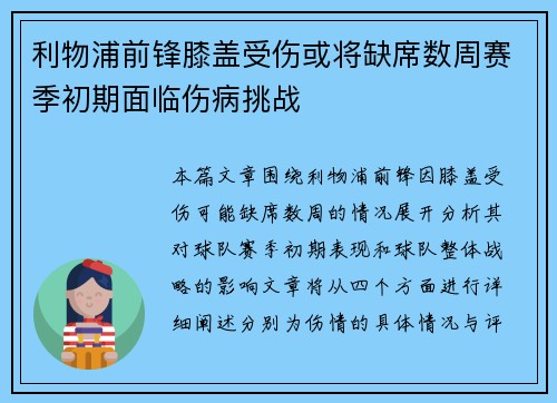 利物浦前锋膝盖受伤或将缺席数周赛季初期面临伤病挑战 利物浦前锋膝盖受伤或将缺席数周赛季初期面临伤病挑战