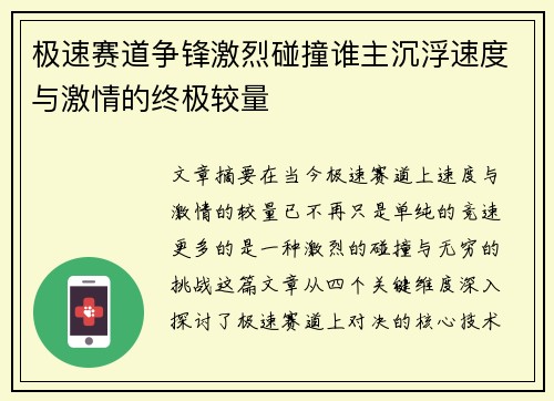极速赛道争锋激烈碰撞谁主沉浮速度与激情的终极较量 极速赛道争锋激烈碰撞谁主沉浮速度与激情的终极较量