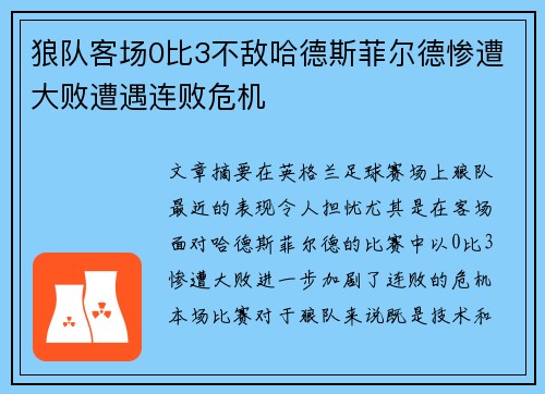 狼队客场0比3不敌哈德斯菲尔德惨遭大败遭遇连败危机 狼队客场0比3不敌哈德斯菲尔德惨遭大败遭遇连败危机