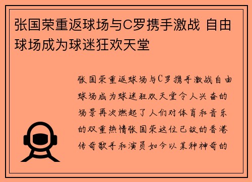 张国荣重返球场与C罗携手激战 自由球场成为球迷狂欢天堂 张国荣重返球场与C罗携手激战 自由球场成为球迷狂欢天堂