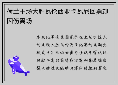 荷兰主场大胜瓦伦西亚卡瓦尼回勇却因伤离场
