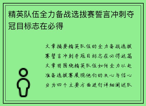 精英队伍全力备战选拔赛誓言冲刺夺冠目标志在必得 精英队伍全力备战选拔赛誓言冲刺夺冠目标志在必得