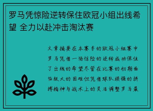 罗马凭惊险逆转保住欧冠小组出线希望 全力以赴冲击淘汰赛 罗马凭惊险逆转保住欧冠小组出线希望 全力以赴冲击淘汰赛