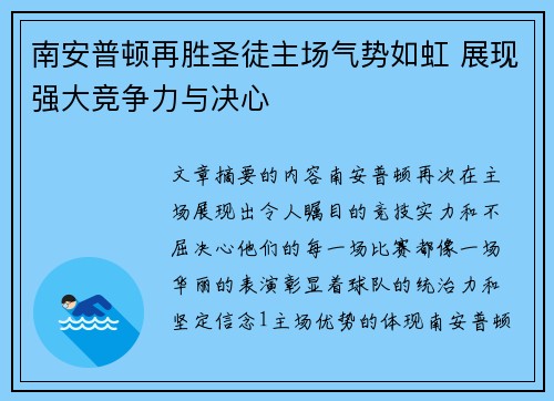 南安普顿再胜圣徒主场气势如虹 展现强大竞争力与决心 南安普顿再胜圣徒主场气势如虹 展现强大竞争力与决心