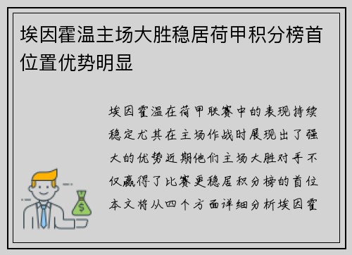 埃因霍温主场大胜稳居荷甲积分榜首位置优势明显 埃因霍温主场大胜稳居荷甲积分榜首位置优势明显